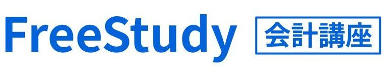 FreeStudy会計講座